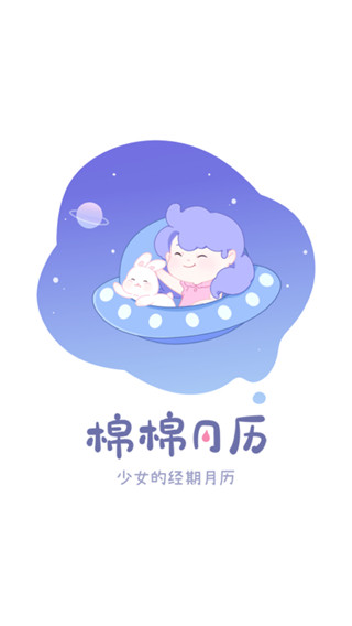 棉棉月历app下载 第1张图片