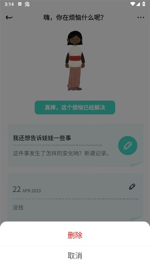 解忧娃娃app怎么删除烦恼3