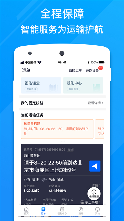 福佑卡车app司机版下载 第2张图片