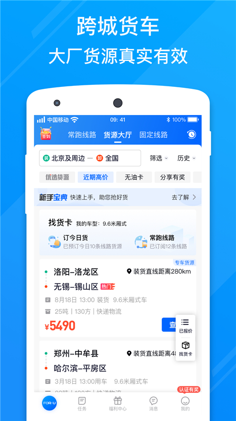 福佑卡车app司机版下载 第4张图片