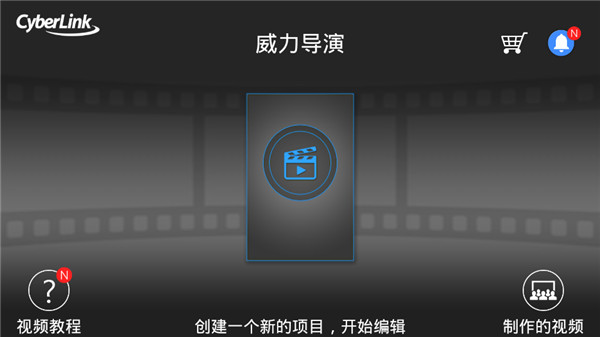 威力导演手机版下载 第4张图片