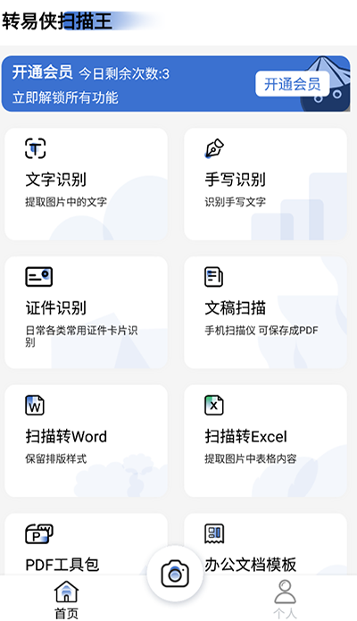 转易侠扫描王app怎么用1