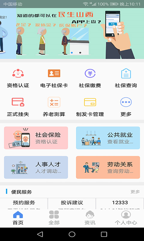 民生山西app最新版本下载 第1张图片