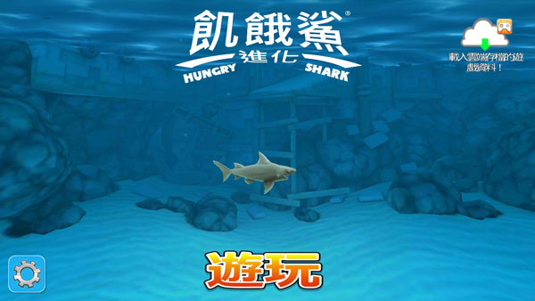 饥饿鲨进化怎么玩？3