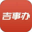 吉事办(吉林政务服务)下载 v2.0.3 安卓版