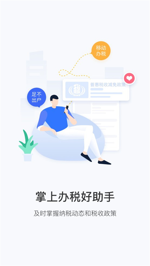 陕西税务app新版下载安装 第1张图片