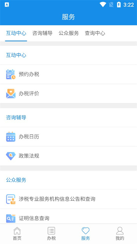 陕西税务app新版下载安装 第4张图片