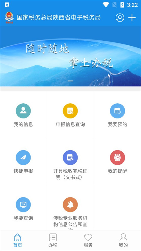 陕西税务app新版下载安装 第2张图片