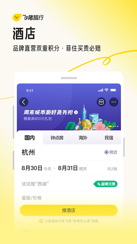 飞猪旅行app官方下载安装2024最新版 第3张图片