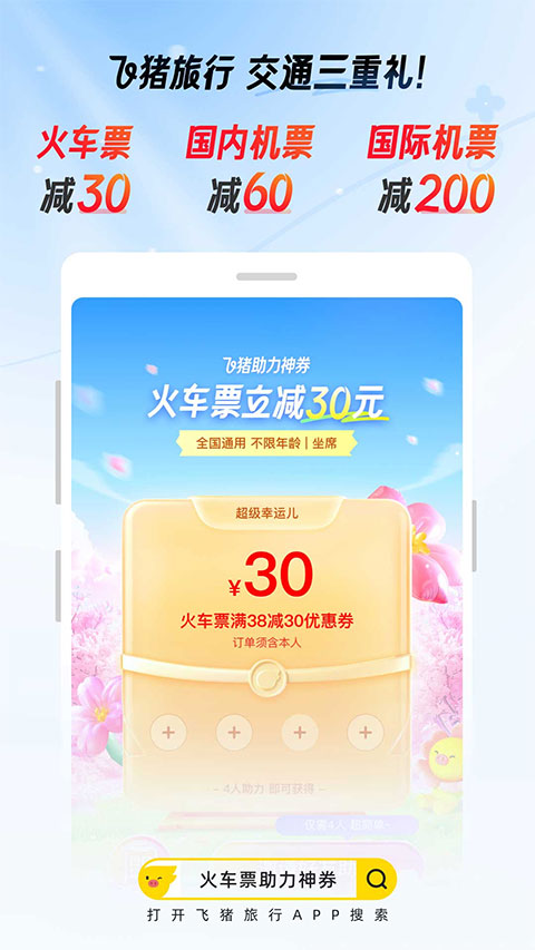 飞猪旅行app官方下载安装2024最新版 第2张图片