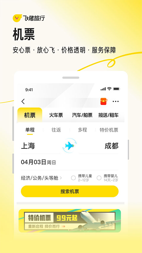 飞猪旅行app官方下载安装2024最新版 第4张图片