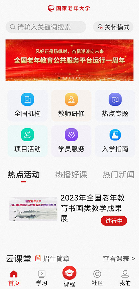 国家老年大学app下载 第2张图片