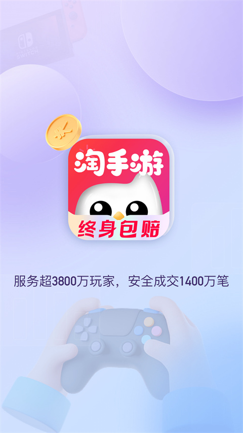 淘手游app下载 第4张图片