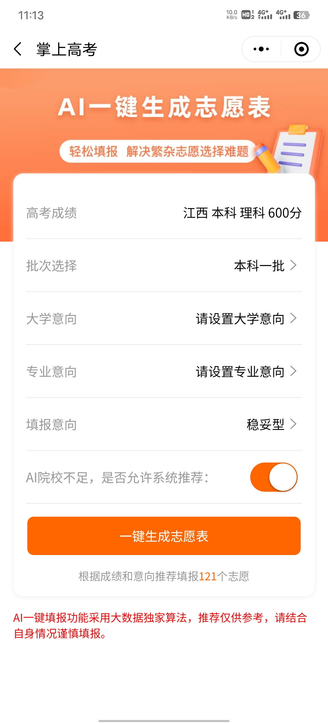 掌上高考ai智能填报助手app怎么填志愿？5