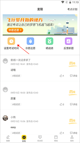 飞行之翼App怎么设置考试时间1