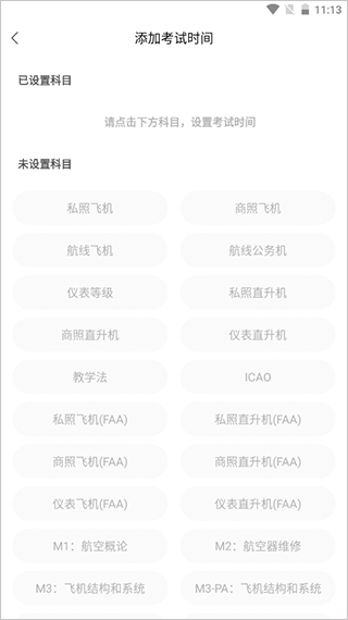 飞行之翼App怎么设置考试时间2