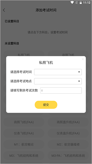 飞行之翼App怎么设置考试时间3