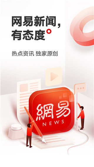 网易新闻app官方下载安装 第2张图片