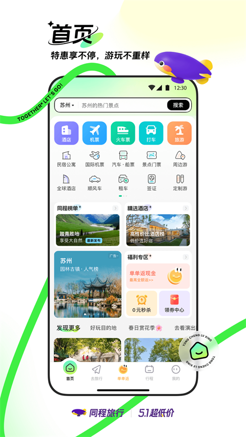 同程旅行app下载 第2张图片