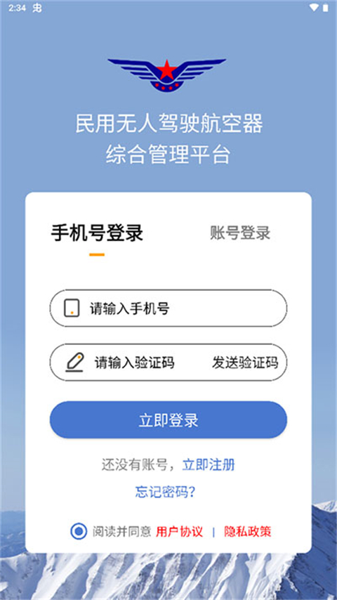 民用无人驾驶航空器综合管理系统app下载 第1张图片