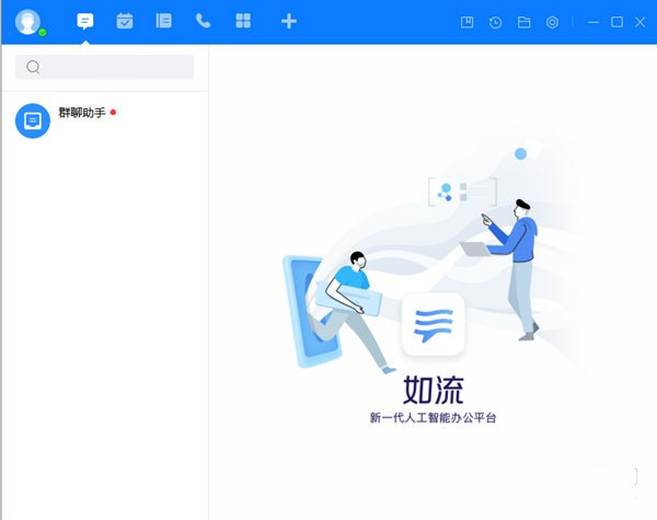 如流客户端下载安装 第1张图片