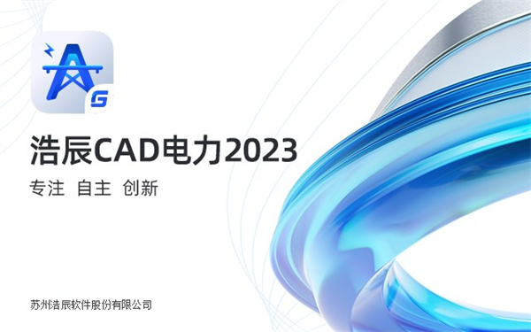 浩辰CAD电力2023电脑版下载 第1张图片