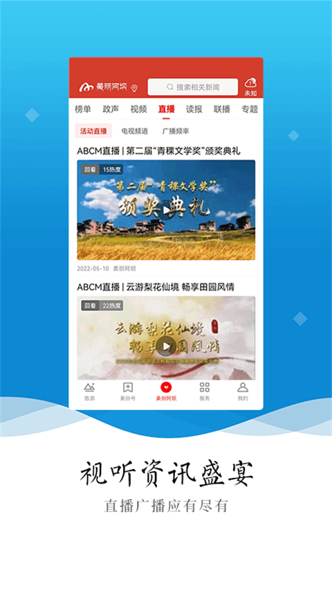 美丽阿坝app官方版下载安装 第1张图片