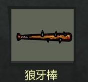 近战武器介绍2