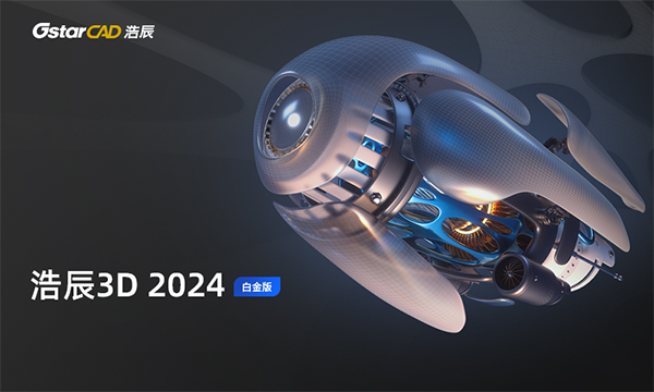 浩辰3D 2024官方版下载 第1张图片