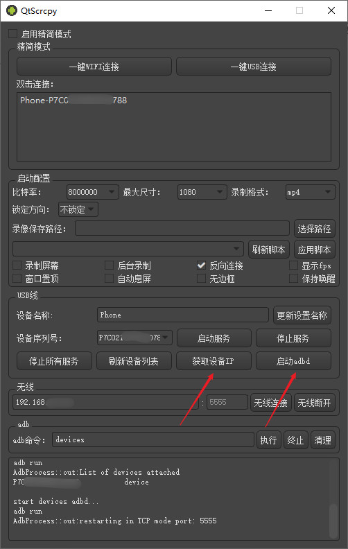 qtscrcpy无线投屏教程1