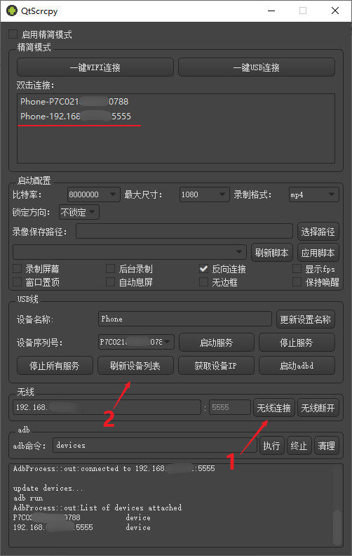 qtscrcpy无线投屏教程2