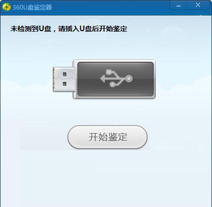 360u盘鉴定器独立版 第1张图片