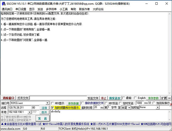 sscom串口调试助手官方最新版 第1张图片