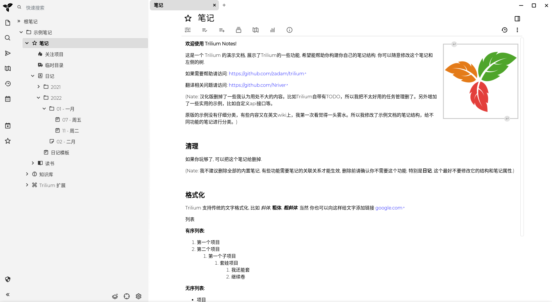 Trilium官方版下载 第1张图片