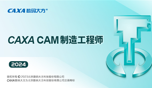 CAXA CAM制造工程师2024最新版 第1张图片