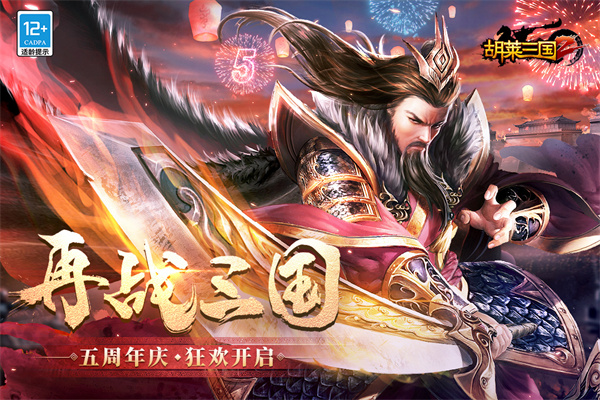 胡莱三国2QQ登录版 第1张图片