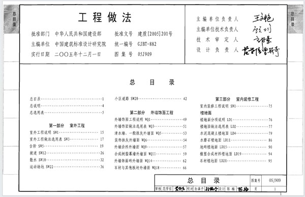 05j909工程做法图集免费版 第1张图片