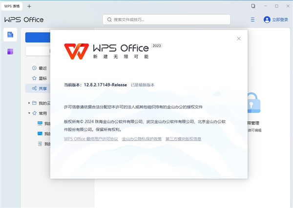 wps2023专业增强版下载 第1张图片