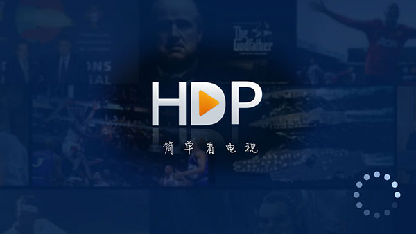 HDP直播电视版软件去购物无广告 第1张图片