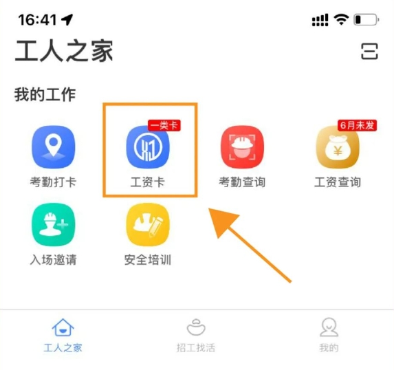 新薪通工人端app换绑卡手册3