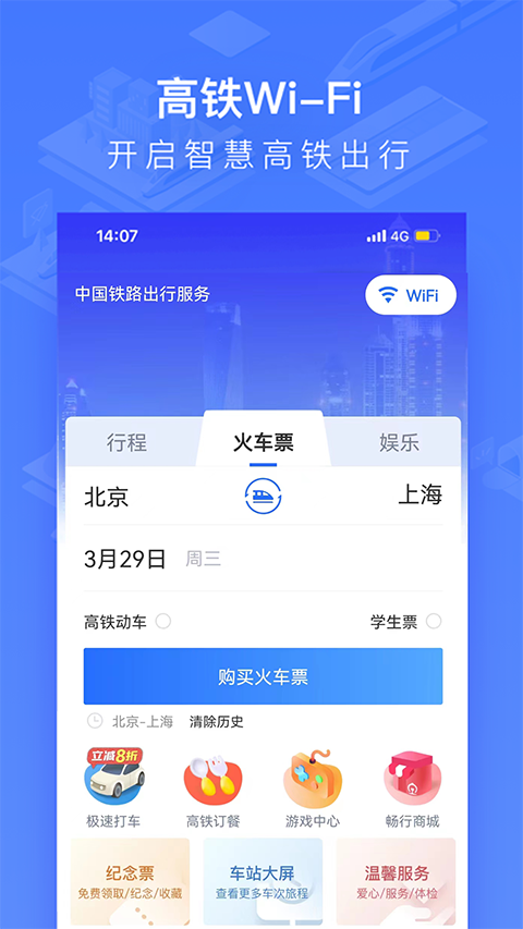 wifi ccrgt掌上高铁app 第1张图片