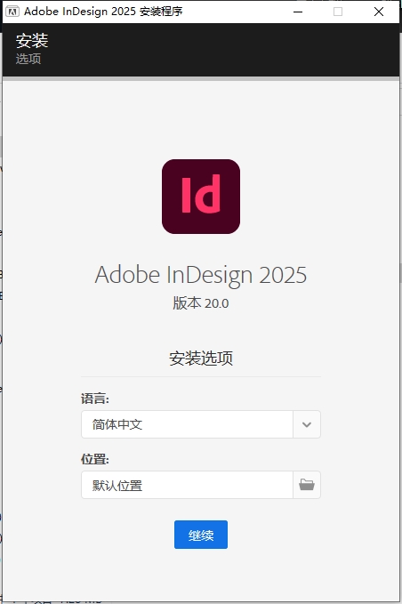 InDesign2025安装激活教程2