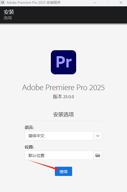 Adobe Premiere Pro 2025安装激活教程2