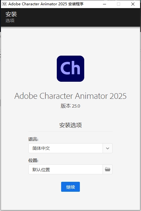 Adobe Character Animator 2025安装激活教程2