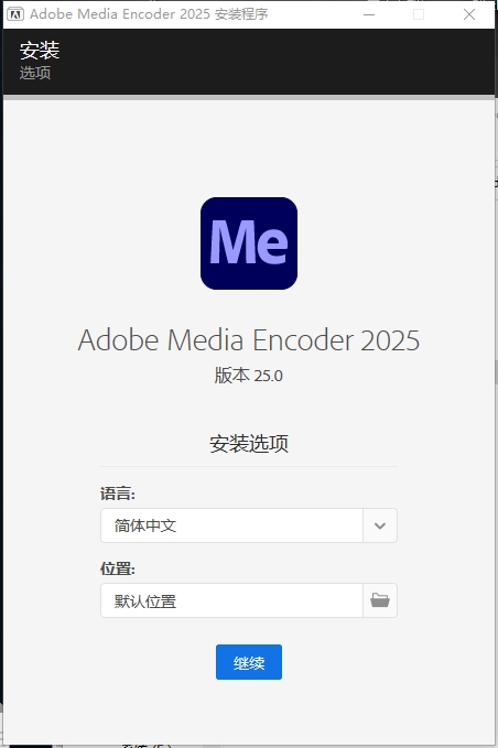 Adobe Media Encoder 2025中文版安装激活教程2