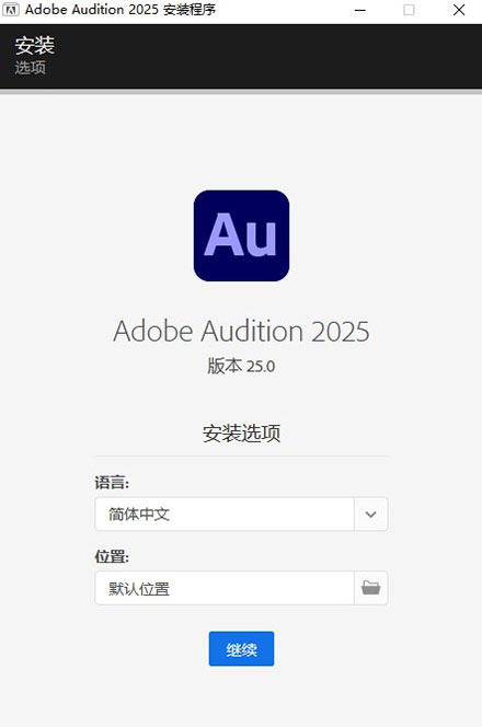 Adobe Audition 2025中文版安装激活教程2