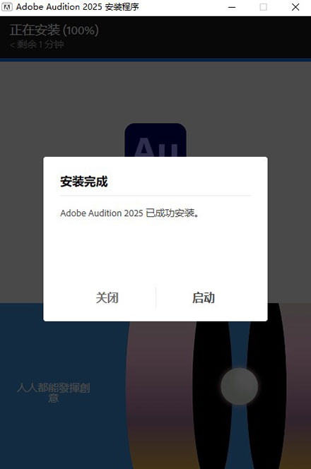 Adobe Audition 2025中文版安装激活教程3