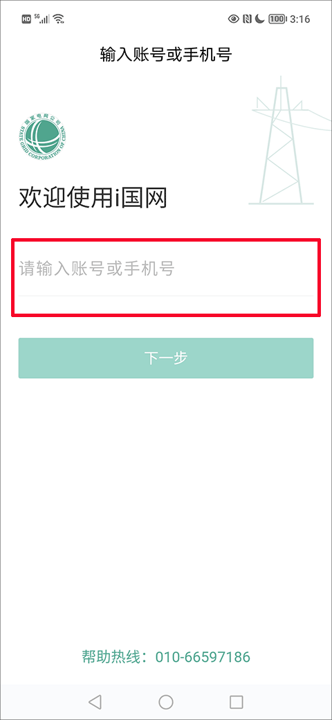 i国网app怎么注册？2