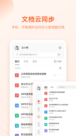 WPS Office破解版2024 第2张图片