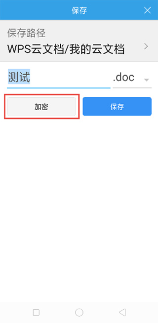 WPS Office手机版如何对文档进行加密？1